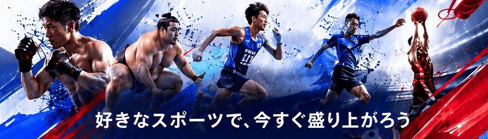 好きなスポーツで、今すぐ盛り上がろう